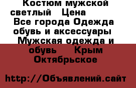 Костюм мужской светлый › Цена ­ 1 000 - Все города Одежда, обувь и аксессуары » Мужская одежда и обувь   . Крым,Октябрьское